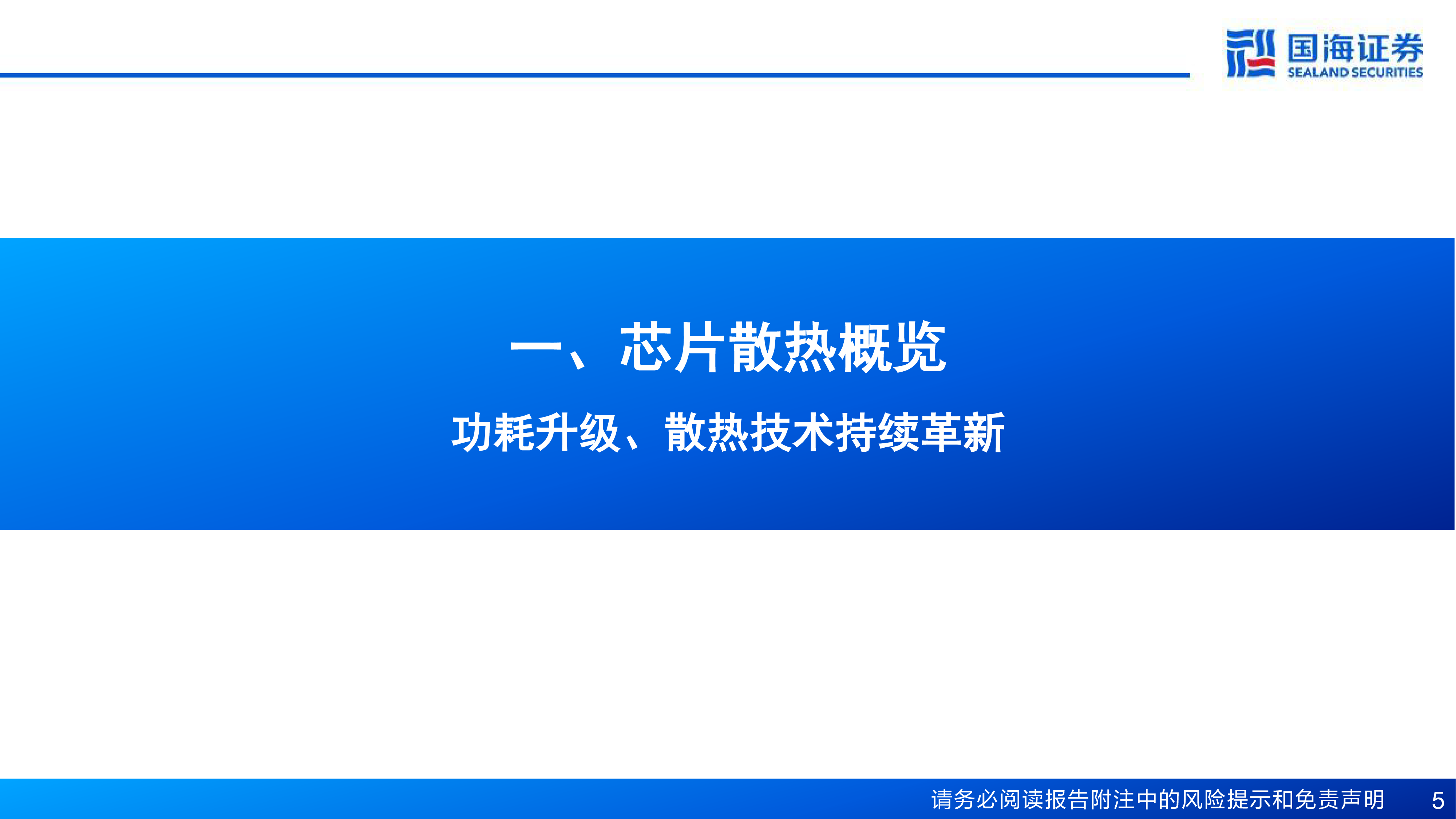 计算机行业AI算力卖水人专题系列2芯片散热从风冷到液冷AI驱动产业革新-24062554页